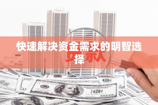 同德快速解决资金需求的明智选择