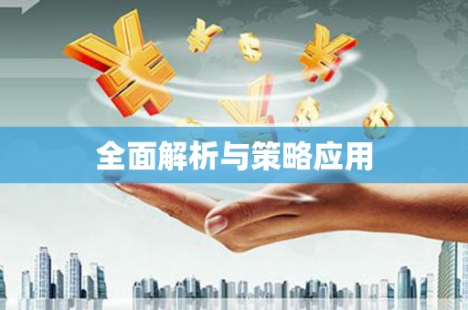 同德全面解析与策略应用