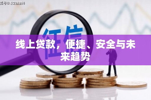 同德线上贷款，便捷、安全与未来趋势