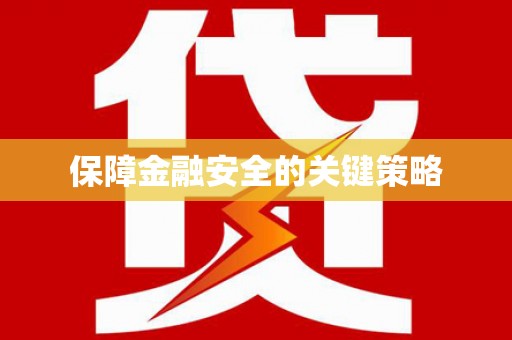 同德保障金融安全的关键策略