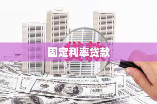 同德固定利率贷款