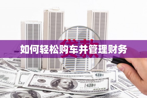 同德如何轻松购车并管理财务