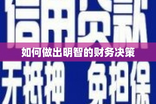 同德如何做出明智的财务决策