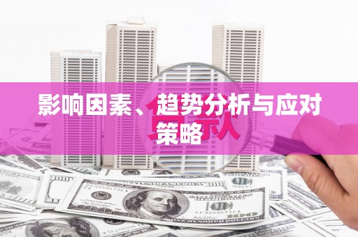 同德影响因素、趋势分析与应对策略