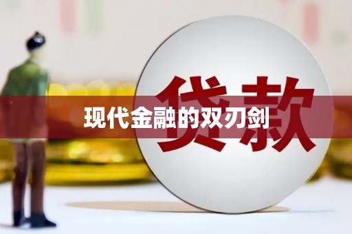 同德现代金融的双刃剑