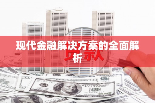 同德现代金融解决方案的全面解析