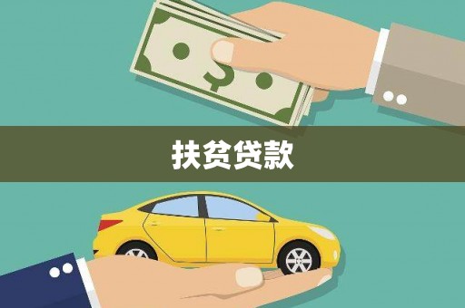 同德扶贫贷款