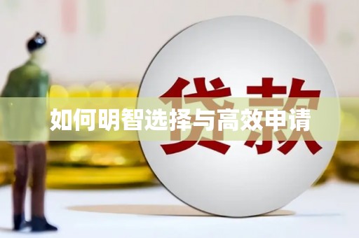 同德如何明智选择与高效申请