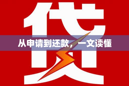 同德从申请到还款，一文读懂