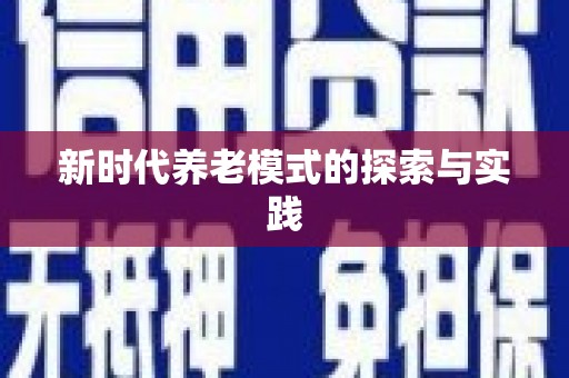 同德新时代养老模式的探索与实践