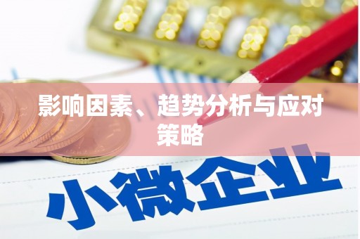 同德影响因素、趋势分析与应对策略
