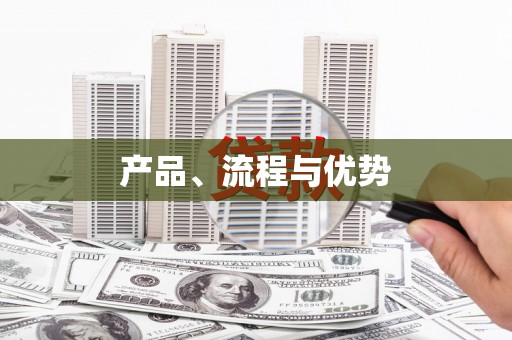 同德产品、流程与优势