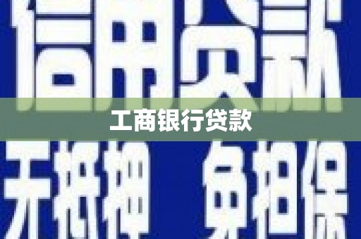 同德工商银行贷款