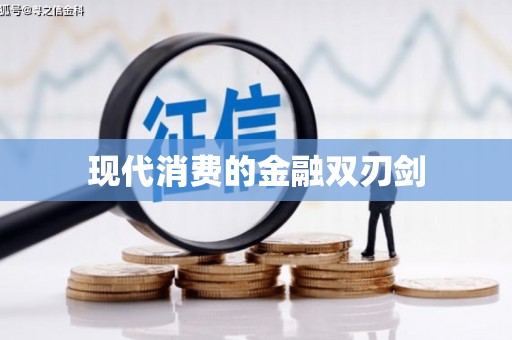 同德现代消费的金融双刃剑