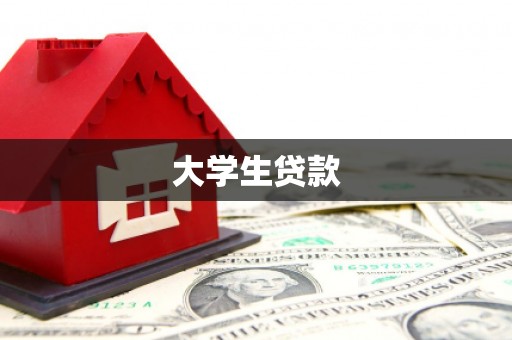 同德大学生贷款