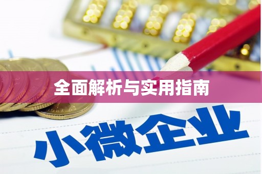 同德全面解析与实用指南