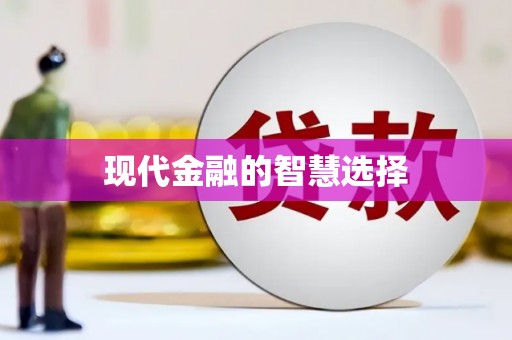 同德现代金融的智慧选择