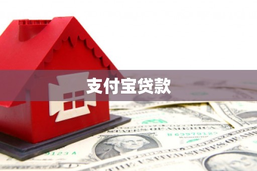 同德支付宝贷款