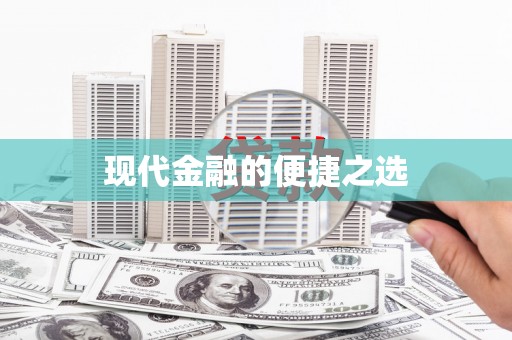 同德现代金融的便捷之选