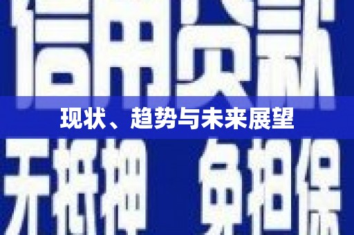 同德现状、趋势与未来展望