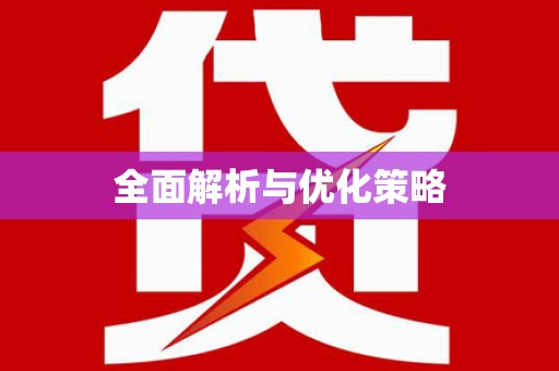同德全面解析与优化策略