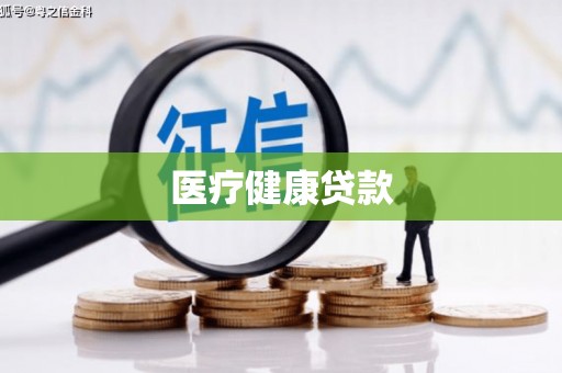 同德医疗健康贷款