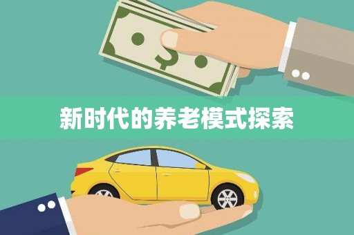 同德新时代的养老模式探索