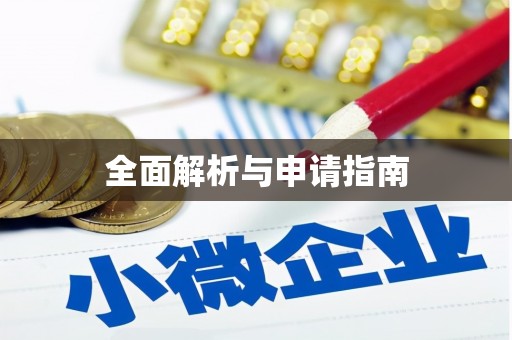 同德全面解析与申请指南