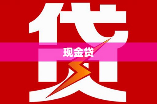 同德现金贷