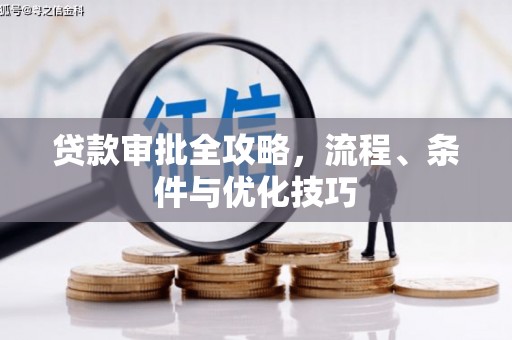 同德贷款审批全攻略，流程、条件与优化技巧