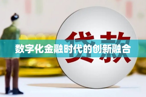 同德数字化金融时代的创新融合
