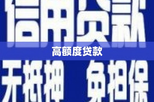 同德高额度贷款