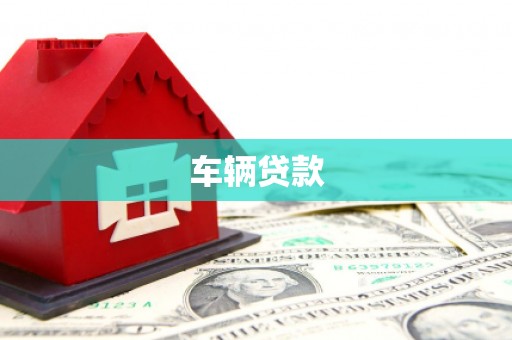 同德车辆贷款