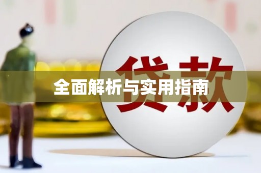 同德全面解析与实用指南