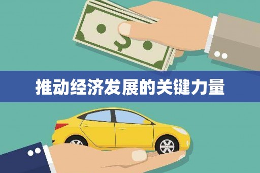 同德推动经济发展的关键力量