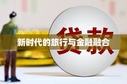 同德新时代的旅行与金融融合