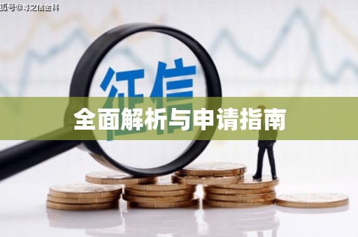同德全面解析与申请指南