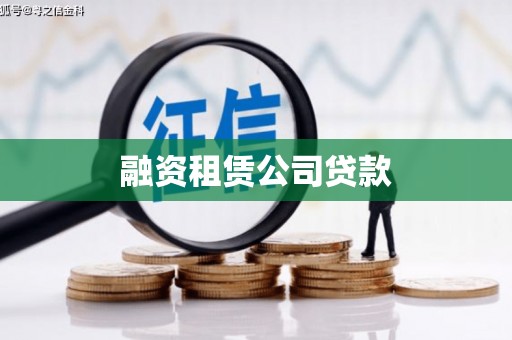 同德融资租赁公司贷款