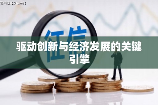 同德驱动创新与经济发展的关键引擎