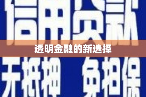 同德透明金融的新选择