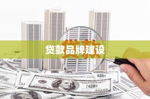 同德贷款品牌建设