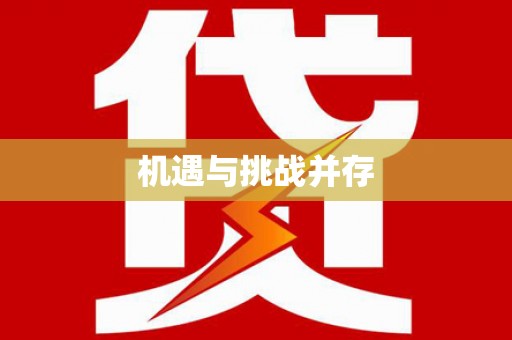 同德机遇与挑战并存