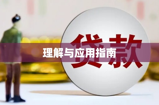 同德理解与应用指南
