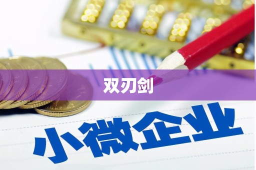 同德双刃剑
