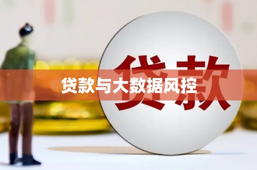 同德贷款与大数据风控
