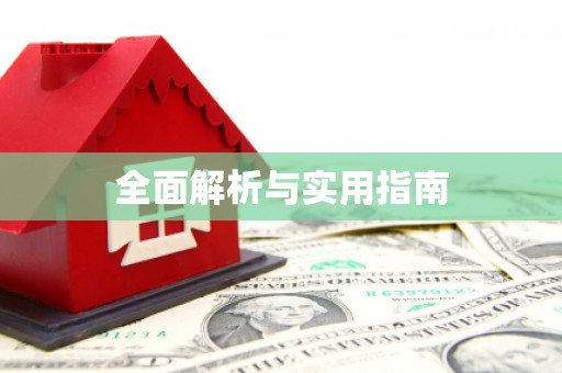 同德全面解析与实用指南