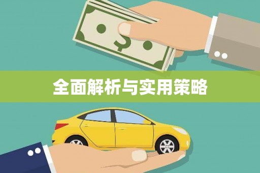 同德全面解析与实用策略