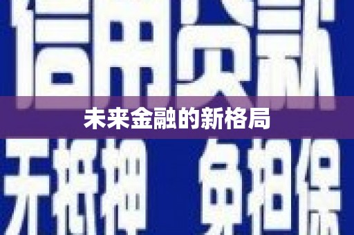 同德未来金融的新格局