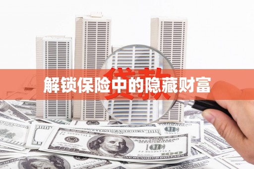 同德解锁保险中的隐藏财富