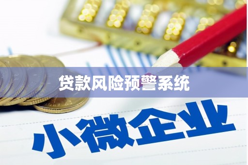 同德贷款风险预警系统